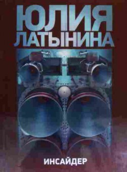 Книга Латынина Ю. Инсайдер, 11-20091, Баград.рф
